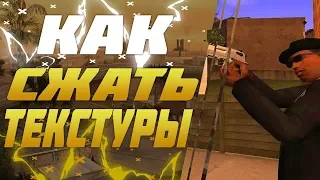 КАК СЖАТЬ ТЕКСТУРЫ CRMP. ПОВЫШЕНИЕ FPS.ГАЙД КАК ПОВЫСИТЬ FPS