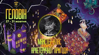 Майстер-клас Архетеричної пригоди | Антон Релікт | ІНРІУМ