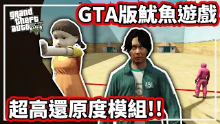 【阿航】GTA5魷魚遊戲 超高還原度模組!麥可也來一起參加拿獎金!! | SQUID GAME in GTA 5