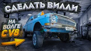 Волга с V8 в Багажнике | Сделает Вилли?