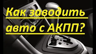 Как завести машину с коробкой автомат(АКПП). Очерёдность действий. Отличия от механики. Старт стоп.