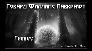 Говард Лавкрафт - Гипнос. Аудиокнига (читает Vartkes)