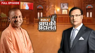 Yogi Adityanath In Aap Ki Adalat : देखिये योगी आदित्यनाथ का सबसे बड़ा इंटरव्यू | Rajat Sharma