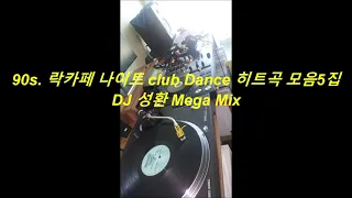 90s  락카페 나이트 club Dance 히트곡 모음5집 DJ성환 Mega mix