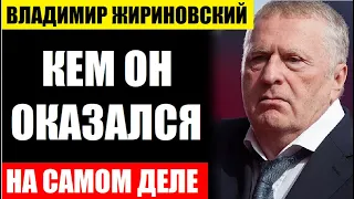 Кем оказался Владимир Жириновский на самом деле! Этого никто не знал...