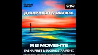 Джарахов & Markul - Я в моменте (Sasha First & Eugene Star Remix)