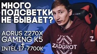 Aorus Z270X Gaming K5 и Intel Core i7-7700K | Разгон до 5.0 ГГц и много подсветки!