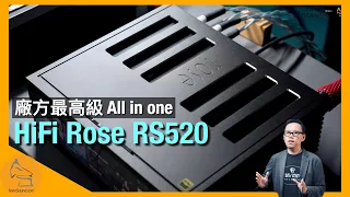 HiFi Rose RS520 廠方最高級 All in one｜擴音機實力大提昇｜國仁實試｜CC字幕