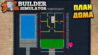 Builder Simulator - Рисуем План Дома