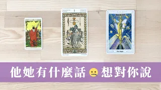 塔羅占卜｜想說卻沒說的內心話 (文字卡)｜想到你時感覺是什麼｜心理狀態如何｜下一步打算｜無時間限制 Timeless｜直白慎入