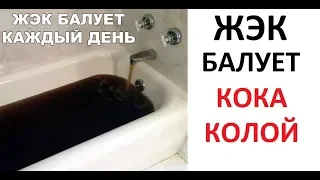 Лютые приколы. Ванна Кока-Колы. СПАСИБО ЖЭК !!!