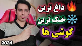 معرفی داغ ترین و خنک ترین گوشی های بازار تو سال ۱۴۰۳ ✅