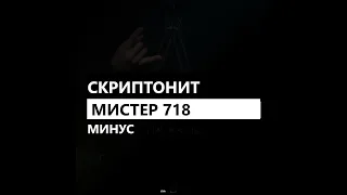 Скриптонит - Мистер 718 (минус/instrumental/remake)