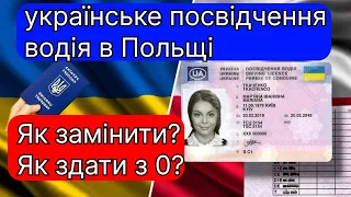 Українське посвідчення водія в Польщі! Як здати на нове. Вже заміну не проводять