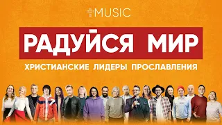 Радуйся Мир - Христианские Лидеры Прославления | #ЦерковьБожияMusic