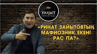 РИНАТ ЗАЙЫТОВТЫҢ МАФИОЗНИК ЕКЕНІ РАС ПА?