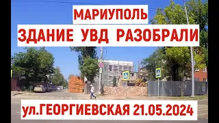 МАРИУПОЛЬ. ЗДАНИЕ УВД, ГДЕ 9 МАЯ 2014 г ПОГИБЛИ МИЛИЦИОНЕРЫ, РАЗОБРАЛИ.ул. ГЕОРГИЕВСКАЯ.21.05.2024