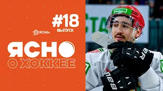 Ясно о хоккее 4.18 |Лисовец - об игре и икре | Дебют Косова в Экстралиге | Квест по «Динамо-Шиннику»