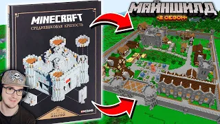 Майнкрафт ► Построил Королевство из книги Mojang в MineCraft - МайнШилд 2 | Реакция