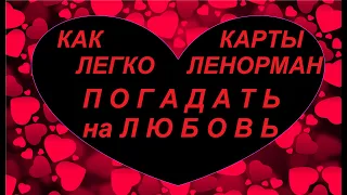 КАК ЛЕГКО ПОГАДАТЬ на ЛЮБОВЬ/КАРТЫ ЛЕНОРМАН