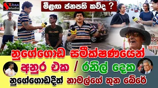 නුගේගොඩ සමීක්ෂණයෙන් | අනුර එක | රනිල් දෙක | නුගේගොඩදීත් නාමල්ගේ තුන බේරේ | SUDAA STUDIO |