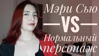 НОРМАЛЬНЫЙ ПЕРСОНАЖ VS МЭРИ СЬЮ