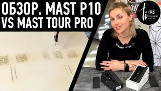 Обзор Mast P10 и Mast Tour Pro - машинки для татуажа