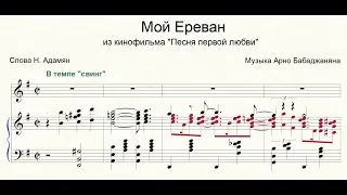 Мой Ереван - Арно Бабаджанян для фортепиано