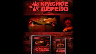 Красное Дерево - Мусора,бля,пидорасы