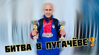 Битва в Пугачёве! Универсальный бой!🥇