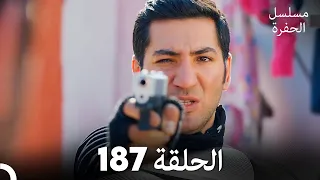 مسلسل الحفرة - الحلقة 187 - مدبلج بالعربية - Çukur