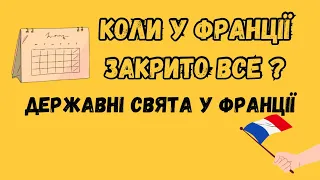 Державні французькі свята у 2024му році 🥳