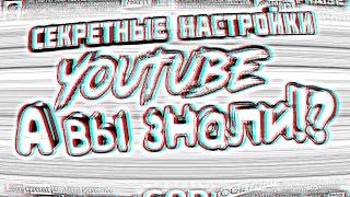 |Секретные Настройки YouTube| А вы знали?