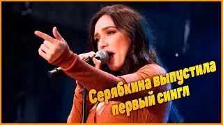 Ольга Серябкина выпустила первый сингл без Фадеева