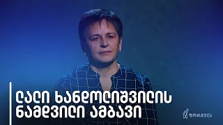 ლალი ხანდოლიშვილი | ნამდვილი ამბავი