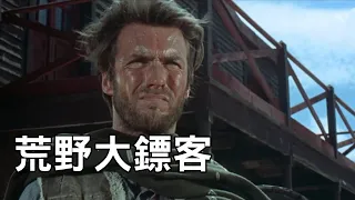 荒野大鏢客 - A Fistful of Dollars (主演：克林·伊斯威特 Clint Eastwood) HD