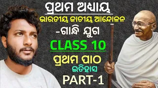 class 10 history chapter-1 in odia || ଭାରତୀୟ ଜାତୀୟ ଆନ୍ଦୋଳନ ରେ ଗାନ୍ଧିଜୀ ଙ୍କ ଆବିର୍ଭାବ || Part-1 ||