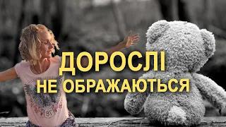 Емоційна незрілість - образа та провина дорослих