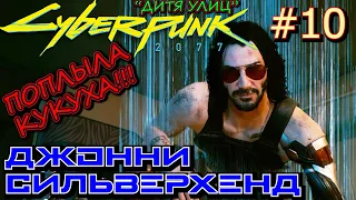 ИНТЕРЛЮДИЯ: ЛЮБОВЬ, КАК МОТИВ. ВЕЧНЫЙ СОН. Прохождение Cyberpunk 2077 #10