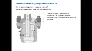 Имитационное моделирование точности (часть 1)