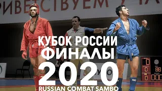 ФИНАЛЫ БОЕВОЕ САМБО КУБОК РОССИИ 2020 88кг и 98кг