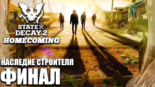 State of Decay 2 HOMECOMING Прохождение [4K] Часть 63 - Наследие строителя / Финал