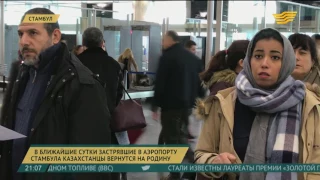 Застрявшие в аэропорту Стамбула казахстанцы смогут вернуться на родину в ближайшие сутки