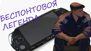 Беспонтовая Легенда [PSP]