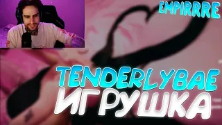 EMPIRRRE СЛУШАЕТ  @tenderlybaes  Tenderlybae - Игрушка