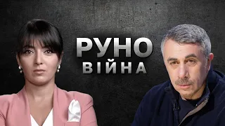 🔥КОМАРОВСЬКИЙ: Захист від радіації ❗ Психіка під час війни ❗ Масові розлучення в Україні | РУНО