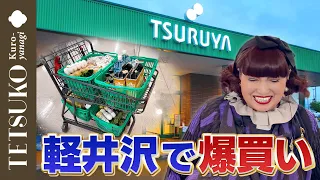 【軽井沢降臨！】徹子がご当地スーパーで爆買い！