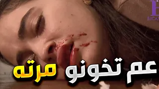 زهرة القصر | متزوج بنت من عمر احفاده و عرف انه عم تخونه