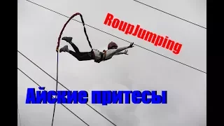 Айские притесы►RoupJumping►Прыжки с веревкой