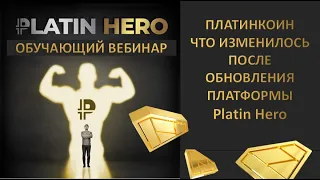 ПЛАТИНКОИН  Обучающий вебинар  Что изменилось после обновления платформы Platin Hero